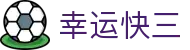 幸运快三 · 官方开奖大厅 / 实时数据同步更新